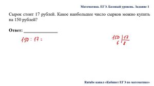 ЕГЭ. Математика. Базовый уровень. Задание 1.  Сырок стоит 17 рублей. Какое наибольшее число сырков