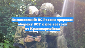 Кимаковский: ВС России прорвали оборону ВСУ к юго-востоку от Красноармейска