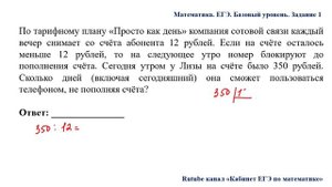 ЕГЭ. Математика. Базовый уровень. Задание 1. По тарифному плану «Просто как день» компания сотовой