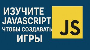 Изучите JavaScript, чтобы создавать игры