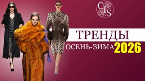 ГЛАВНЫЕ ТРЕНДЫ ОСЕНИ и ЗИМЫ 2025-2026