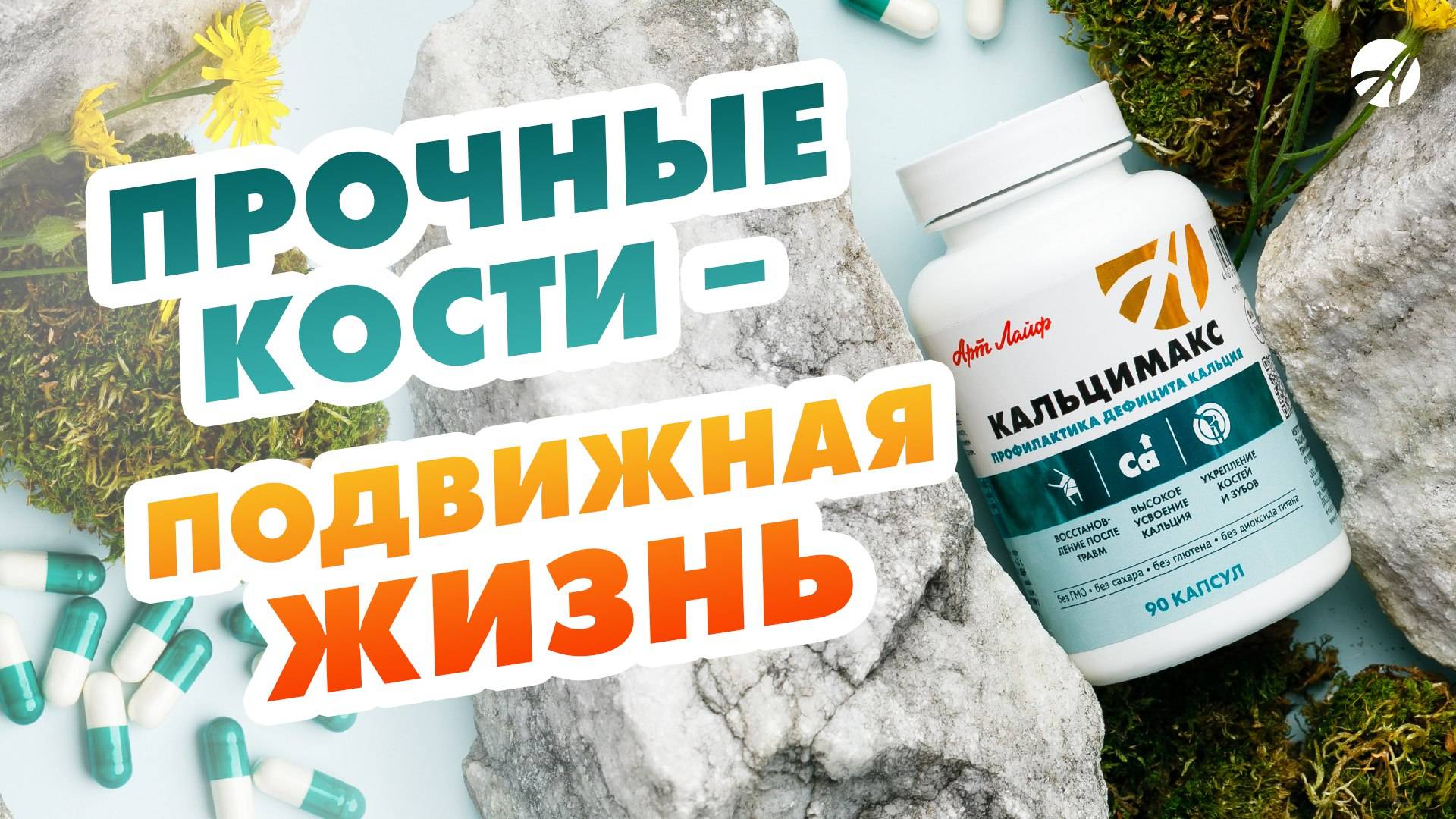 Осень без дефицита: поддержите организм с «Кальцимаксом»