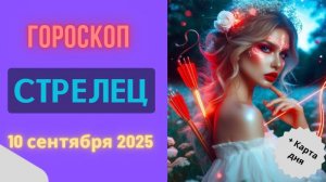 ♐️ 10.09.2025: ГОРОСКОП НА СЕГОДНЯ ДЛЯ СТРЕЛЬЦА — ДОРОГА ЗОВЕТ В ПУТЕШЕСТВИЕ!