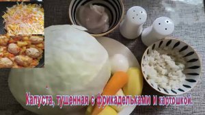 Капуста, тушенная с фрикадельками и картошкой.