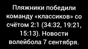 Пляжники победили команду «классиков» в укороченном сете со счётом 2:1