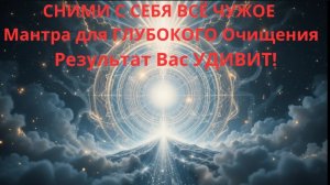 🕯️🕉️СНИМИ С СЕБЯ ВСЁ ЧУЖОЕ | Мантра для ГЛУБОКОГО Очищения | Результат Вас УДИВИТ! ☯️