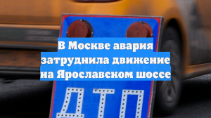 В Москве авария затруднила движение на Ярославском шоссе