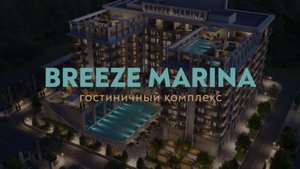 Breez-Marina Ваш личный курорт на берегу Каспия!