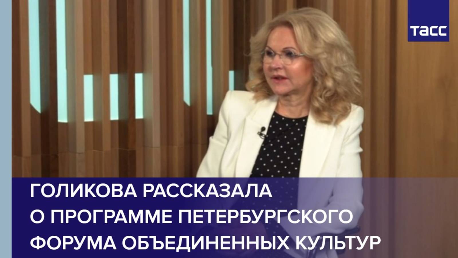 Голикова рассказала о программе Петербургского форума объединенных культур