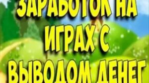 игры с выводом денег на вебмани без вложений