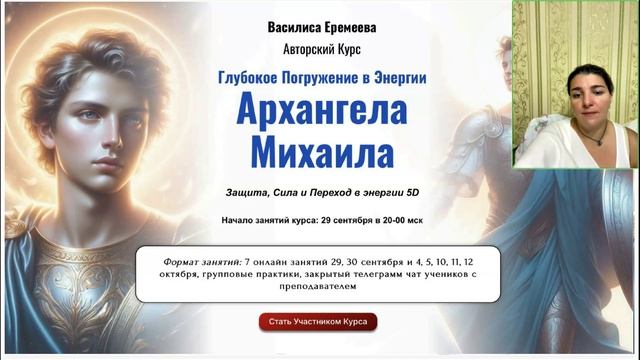 Василиса Еремеева. Сила Архангела Михаила. Легкий Переход в Энергию 5D[2025-09-09]