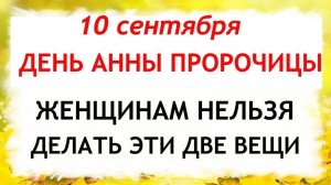 10 сентября АННИН ДЕНЬ: 🚫 НИКОГДА не делайте этого, иначе нищета и беды войдут в ваш дом целый год.