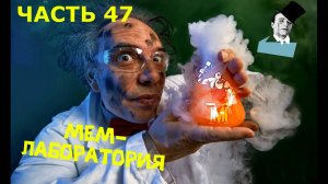 МЕМ ЛАБОРАТОРИЯ ЧАСТЬ 47