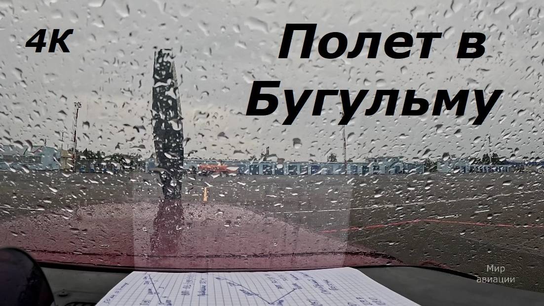 Полет в Бугульму смотреть онлайн