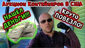 Супер Повезло! Нашли ДЕНЬГИ В Контейнере! Розыгрыш IPHONE 11 PRO!