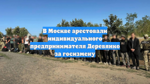 В Москве арестовали индивидуального предпринимателя Деревянко за госизмену