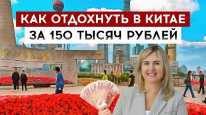 Как отдохнуть в Китае за 150 тысяч рублей