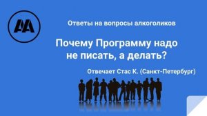 Почему программу надо не писать а делать? Отвечает Стас К. Питер
