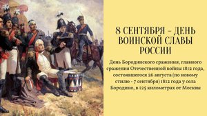 Недаром помнит вся Россия про день Бородина