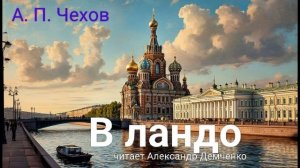 Чехов А. П. "В ландо". Рассказ. Аудиокнига.