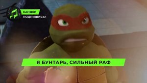ПЕСНЯ ПРО РАФАЭЛЯ - САНДЕР | ЧЕРЕПАШКИ НИНДЗЯ РАФ КАДИЛ