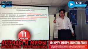 Психотерапевтический мастер-класс Игоря Хмарука "Легенды и мифы любовного треугольника". Часть 11.