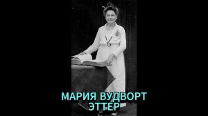 МАРИЯ ВУДВОРТ ЭТТЕР. ВЕЛИКИЙ ВСТРЕЧАЕТ ВЕЛИКОГО