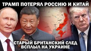 Трамп потерял Россию и Китай. Старый британский след всплыл на Украине.