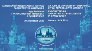 20 - 23 января 2026 XX Юбилейный Международный конгресс по репродуктивной медицине