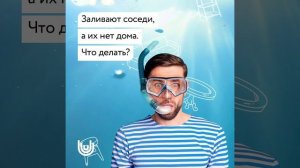 Заливают+соседи,+а+их+нет+дома.+Что+делать_