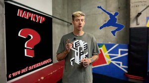 Паркур - С чего всё начиналось?