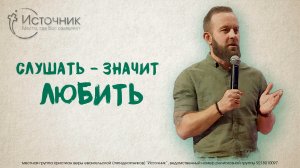 Иван Шиляев - Слушать - значит любить