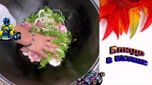 Блюдо в казане
