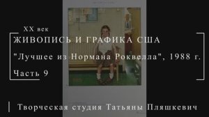 Лучшее из Нормана Роквелла, 1988 г., часть 9 | Живопись и графика США | Блог художника