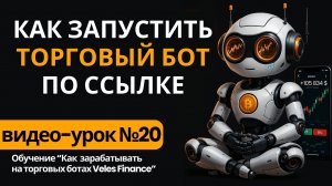 Как запустить торгового бота по ссылке на платформе Veles Finance