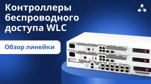 Обзор линейки Wi-Fi контроллеров Eltex