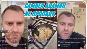 САМВЕЛ АДАМЯН, МЕНЯ ВЫГНАЛИ КАК СОБАКУ, ПОДАВЛЕННОЕ СОСТОЯНИЕ, УЖАСНО..
