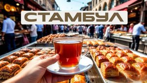 Стамбул 2025 -  Istanbul - прогулка по улицам