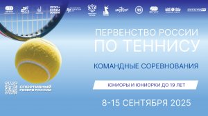 09.09, КОМАНДНОЕ ПЕРВЕНСТВО РОССИИ до 19 лет, Корт 8