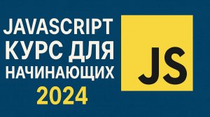 JavaScript курс для начинающих 2024