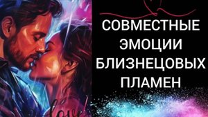 СОВМЕСТНЫЕ ЭМОЦИИ БЛИЗНЕЦОВЫХ ПЛАМЕН. ПРИЗНАКИ.