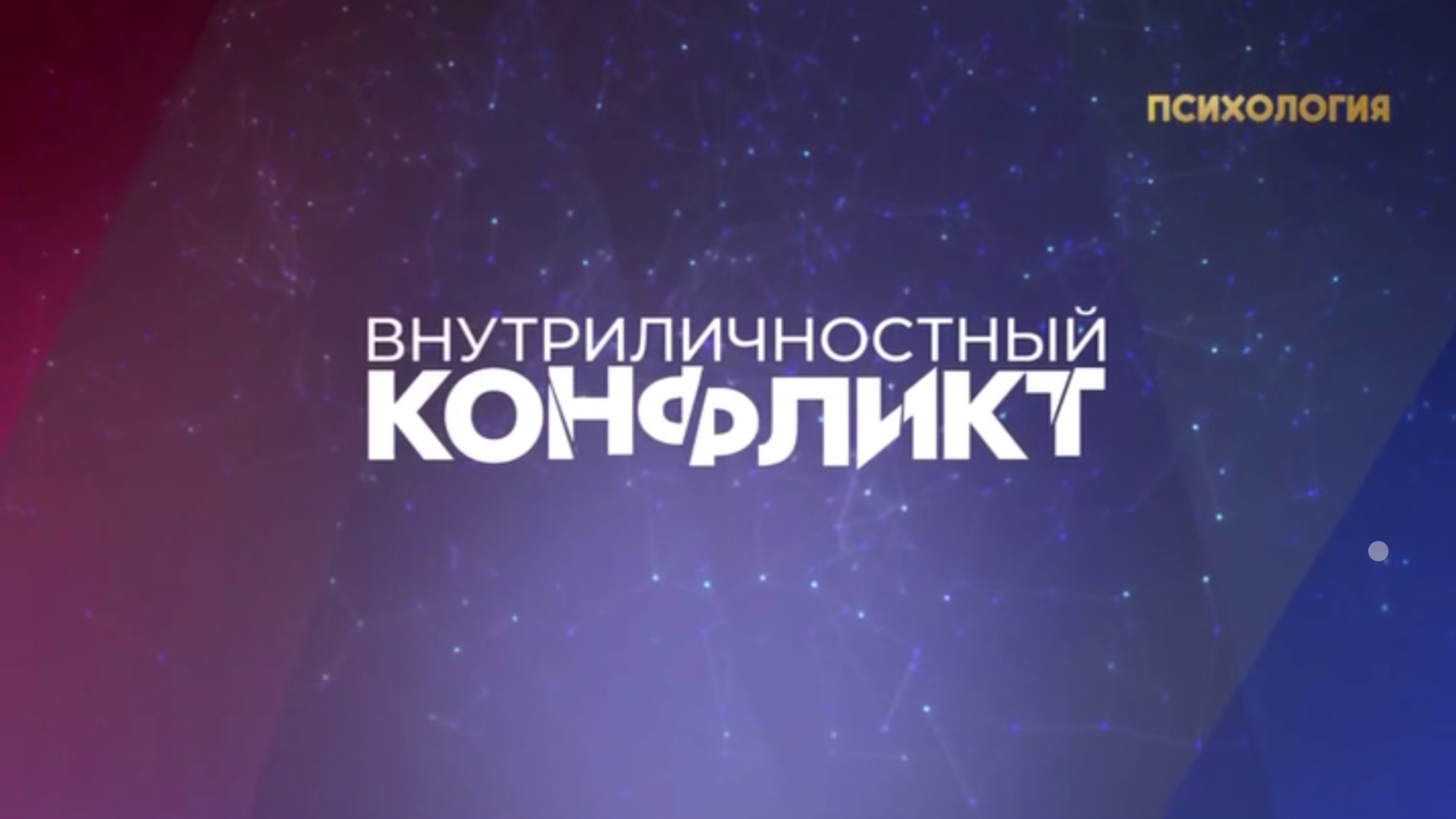 Внутриличностный конфликт 4