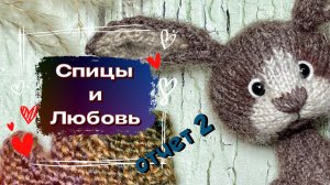 Отчет 2 в марафоне Спицы и любовь #спицы_и_любовь