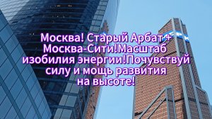 Москва! Старый Арбат +Москва-Сити!Масштаб изобилия энергии!Почувствуй силу и мощь развития!