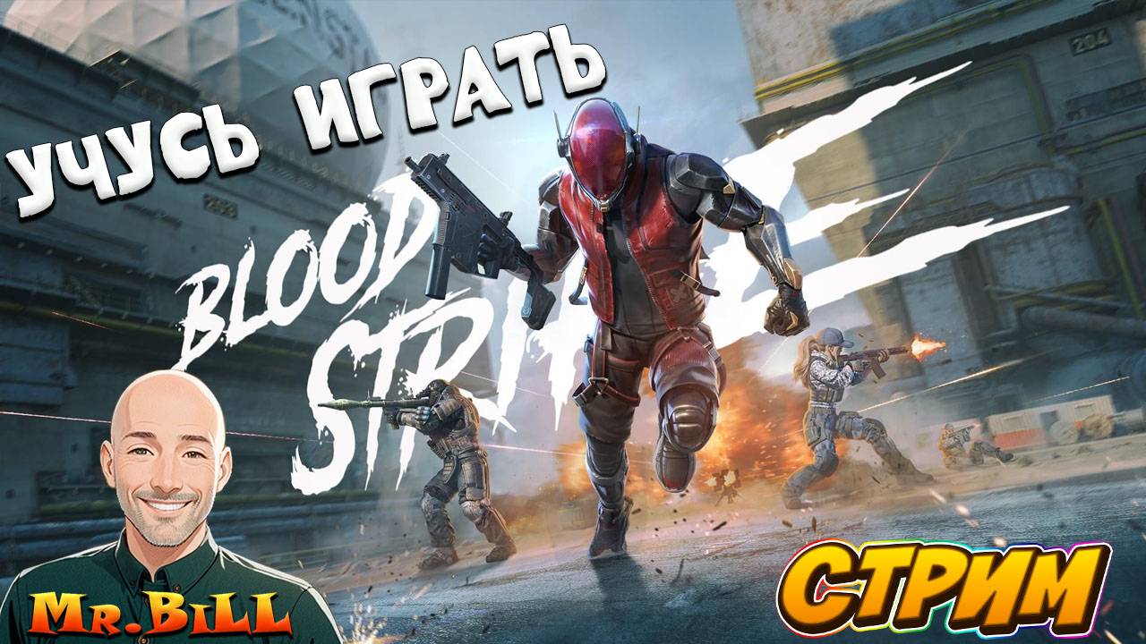 Blood Strike учимся играть ) Мой первый стрим по игре Blood Strike смотреть онлайн