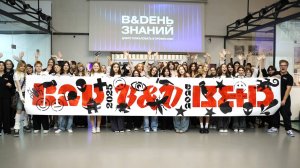 День знаний B&D: Первые шаги в профессию