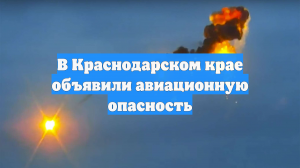 В Краснодарском крае объявили авиационную опасность
