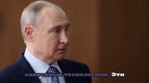 Путину в «Сириусе» рассказали о квантовых угрозах