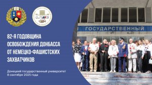 Видеосюжет Телестудии ДонГУ о праздновании 82-ой годовщины освобождения Донбасса