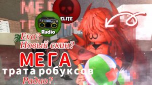 МЕГА ТРАТА РОБУКСОВ! EVO?,РАДИО?,ЭЛИТА?